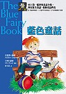 藍色童話 The Blue Fairy Book