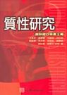 質性研究