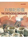 白堊紀恐龍 = The cretaceous dinosaurs