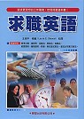 求職英語(書/4CD)英漢對照 