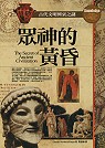 眾神的黃昏：古代文明興衰之謎 