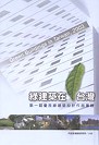 綠建築在台灣-第1屆優良綠建築設計作品專輯/精 