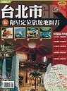 台北市衛星定位旅遊地圖書 