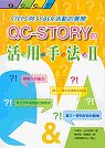 QC-STORY的活用手法Ⅱ 