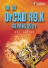 例說OrCAD R9.X電路板設計(附1DVD) 
