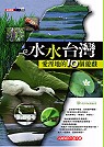 水水臺灣  : 愛濕地的10個遊戲