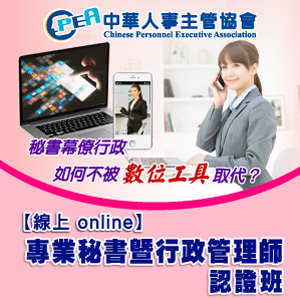 （電子票）中華人事主管協會【線上 online】專業秘書暨行政管理師認證班