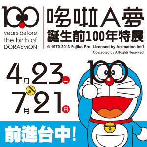 [台灣] 哆啦A夢誕生前100年特展台中場 4/23接力亮相