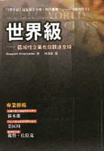 世界級:區域性企業也能競逐全球