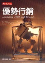 優勢行銷:Marketing 2000 and beyond