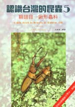 認識台灣的昆蟲(5)  : 鞘翅目-鍬形蟲科