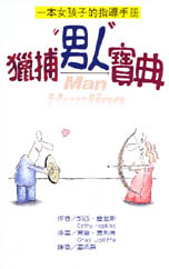 獵捕男人寶典 Man Hunting