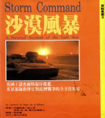 沙漠風暴 Storm Command : A Personal Account of the Gulf War