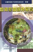 如何參加國外展覽