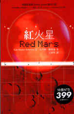 紅火星 Red Mars