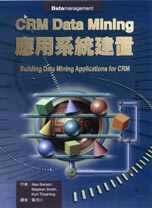 CRM Data Mining利用系統建置 Building data mining applications for CRM