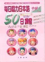 每日聽力日本語：50日課程－中級Ⅰ(書+2CD) 