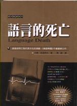 語言的死亡