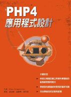 PHP 4應用程式設計 PHP 4 developer’s guide