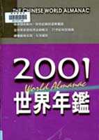 世界年鑑:The Chinese world almanac