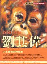 探險.巫師.劉其偉 / 鄭惠美作 探險.巫師.劉其偉 / 鄭惠美作