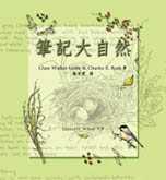 筆記大自然 Keeping a nature journal