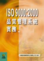 ISO 9000品質管理系統實務 