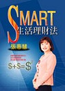 SMART生活理財法 