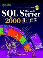 Microsoft SQL server 2000 設計實務