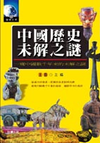 中國歷史未解之謎
