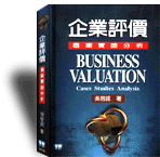 企業評價:個案實證分析=Business valuation : cases studies analysis