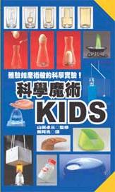 科學魔術KIDS：體驗如魔術般的科學實驗！ 