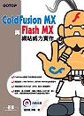 ColdFusion MX 與 Flash MX 網站威力實作