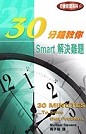 30分鐘教你 Smart解決難題 