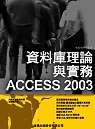 資料庫理論與實務Access 2003