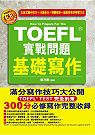 TOEFL徐實戰問題 基礎寫作 