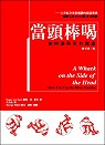 當頭棒喝:如何讓你更有創意
