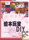 繪本玩家DIY 