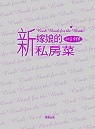 新嫁娘的私房菜(第二套)：料理百科套書 