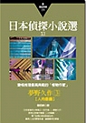 日本偵探小說選ⅩⅠ：夢野久作作品集3變格推理最高典範的「怪物作家」 