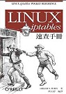 Linux iptables 速查手冊 