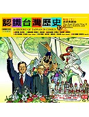 認識台灣歷史 10～戰後（下）：改革與開放 A HISTORY OF TAIWAN IN COMICS-The Post- World War II Era (II): Reform and Openness