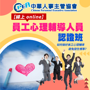 （電子票）中華人事主管協會【線上 online】員工心理輔導人員認證班