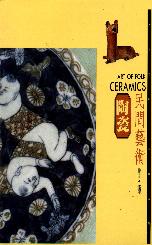 民間藝術[6]:陶瓷=Art of folk ceramics