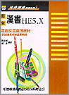 原版漢書HE5.X