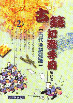 古籍知識手冊（2）－古代漢語知識 