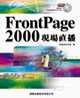 FrontPage 2000現場直播