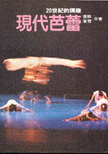 現代芭蕾－20世紀的彌撒 