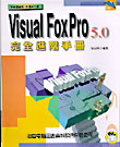 Visual FoxPro 5.0完全進階手冊