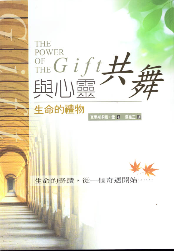 與心靈共舞：生命的禮物 The power of the gift